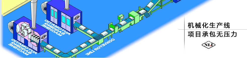 紐朗機(jī)械化生產(chǎn)線(xiàn)，項(xiàng)目承包無(wú)壓力